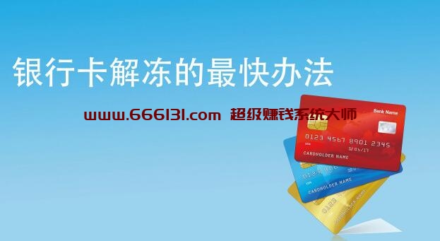 平台出金时遇到自己银行卡被冻结怎么办？