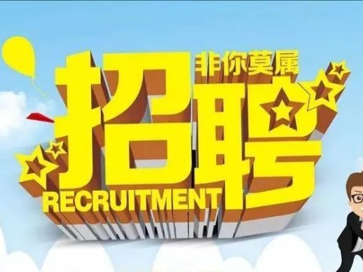 青岛地区高薪工作招聘集锦（随时更新）