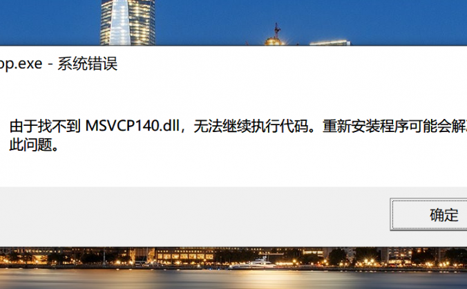 由于找不到msvcp140_codecvt_ids.dll,无法继绩执行代码,重新安装程序可能会解决此问题。