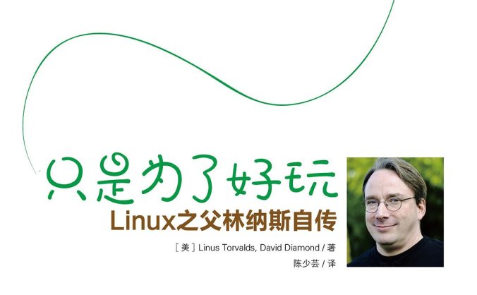只是为了好玩-Linux之父林纳斯自传